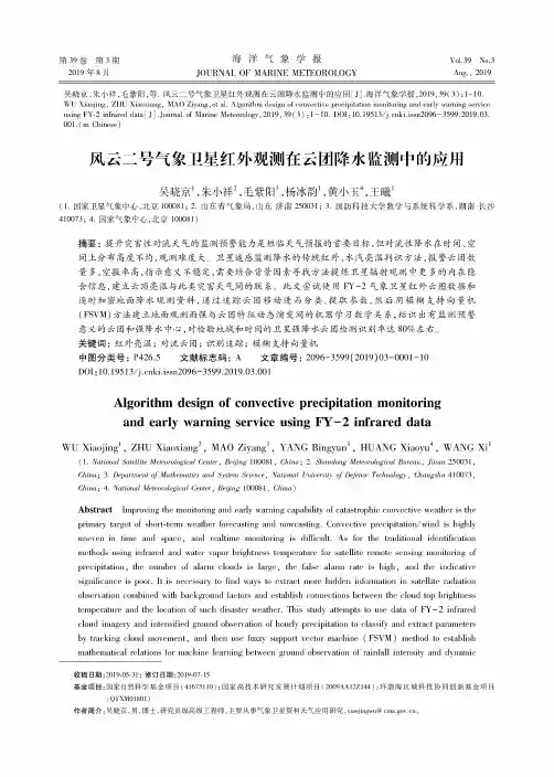 风云二号气象卫星红外观测在云团降水监测中的应用