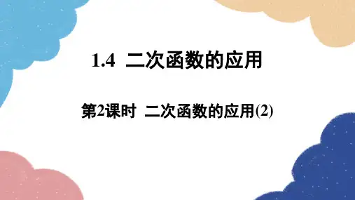 1.4二次函数的应用第2课时二次函数的应用课件(浙教版)