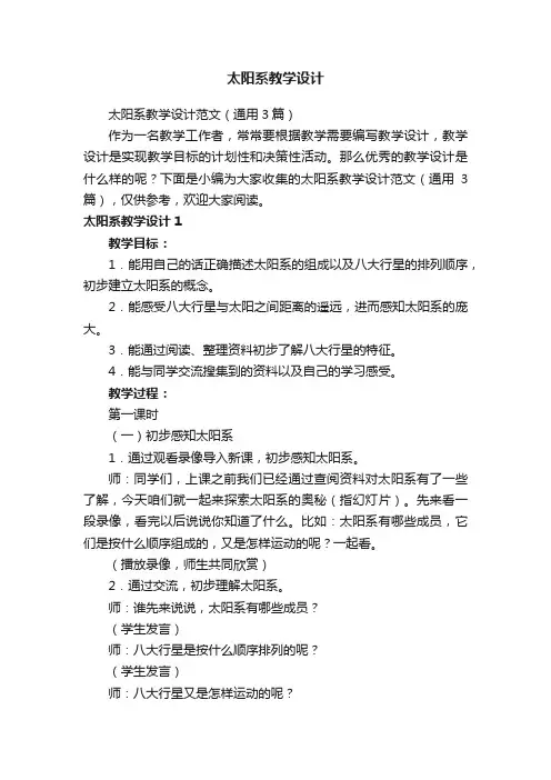 太阳系教学设计范文（通用3篇）