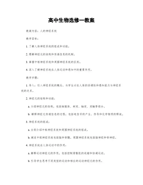 高中生物选修一教案