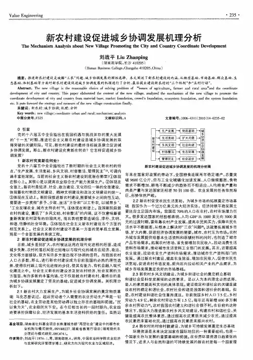 新农村建设促进城乡协调发展机理分析