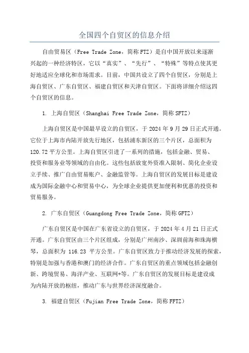 全国四个自贸区的信息介绍