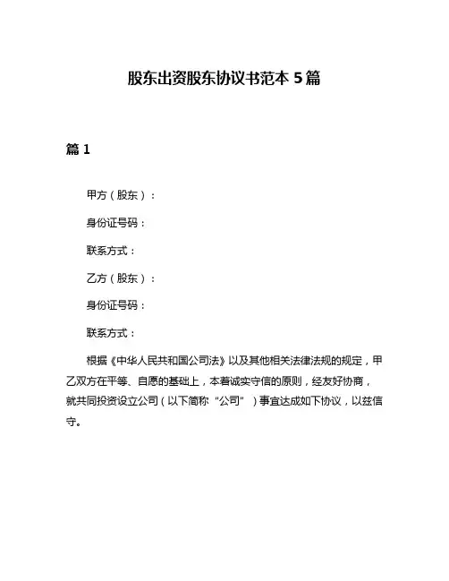 股东出资股东协议书范本5篇