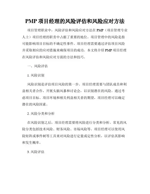 PMP项目经理的风险评估和风险应对方法