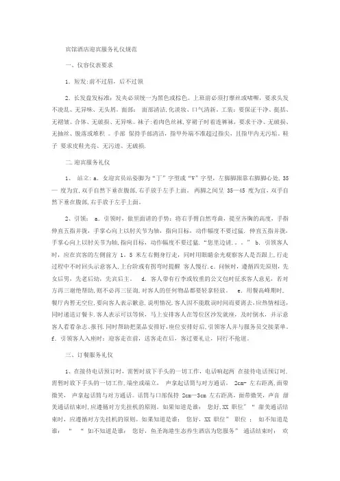 宾馆酒店迎宾服务礼仪规范