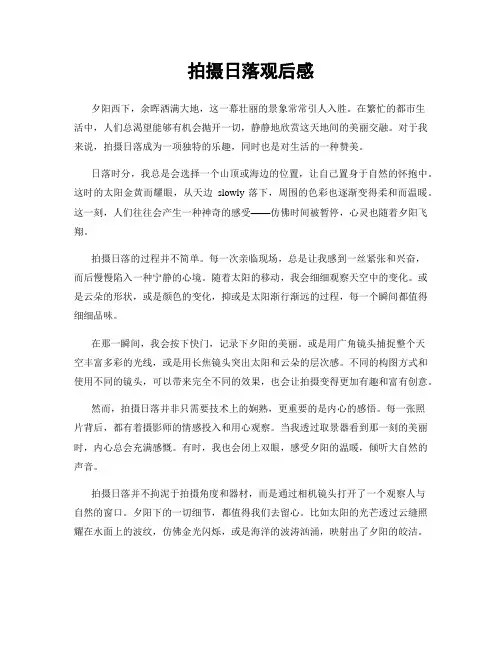 拍摄日落观后感