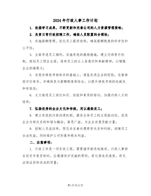2024年行政人事工作计划（五篇）