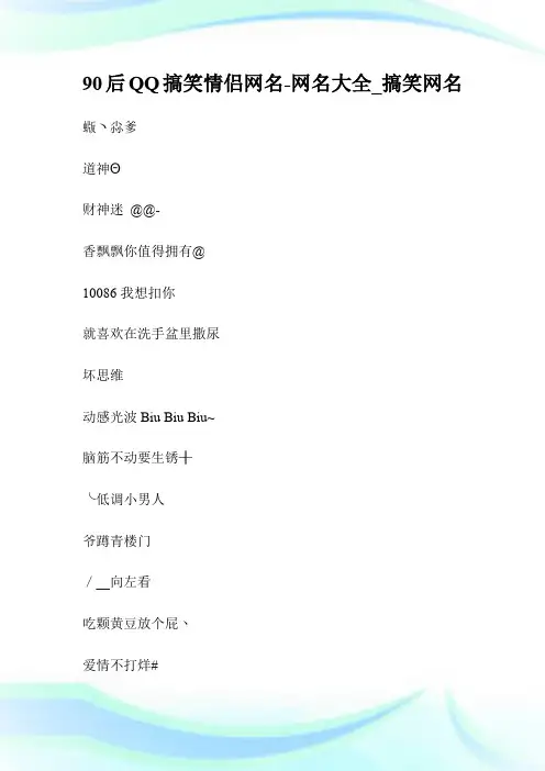 90后QQ搞笑情侣网名-网名大全_搞笑网名.doc
