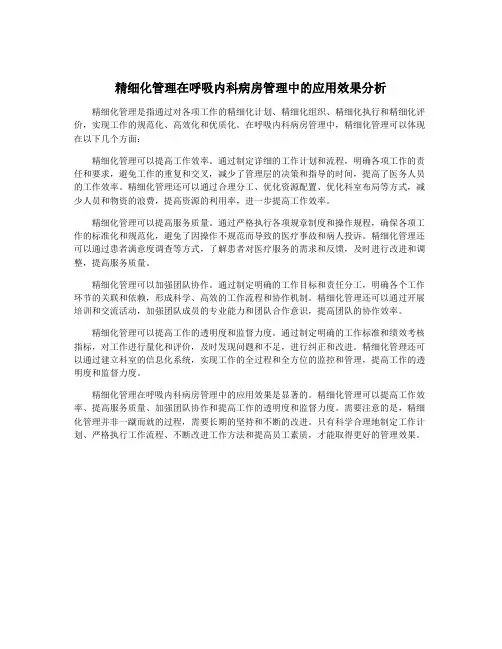 精细化管理在呼吸内科病房管理中的应用效果分析