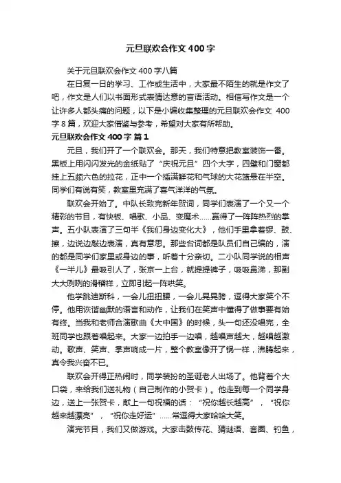 元旦联欢会作文400字