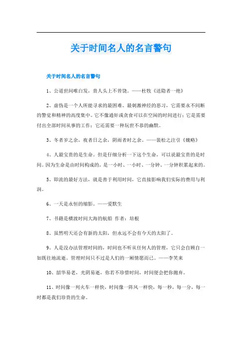关于时间名人的名言警句