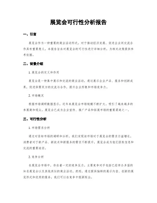 展览会可行性分析报告