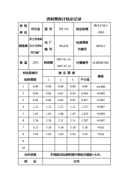 透射黑度计检定记录(2007)