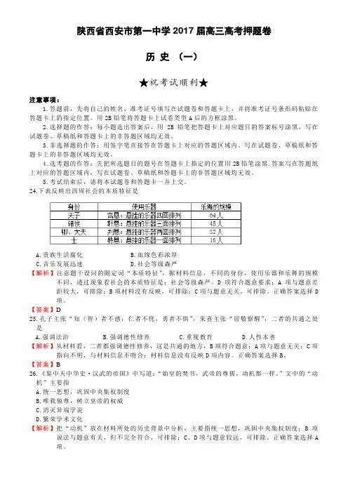 陕西省西安市第一中学2017届高三高考押题卷历史(一)(含解析)