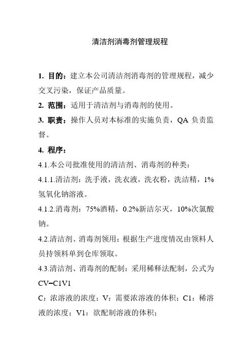 清洁剂消毒剂管理规程
