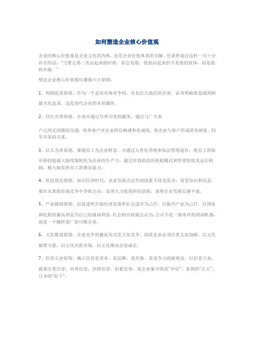 如何塑造企业核心价值观