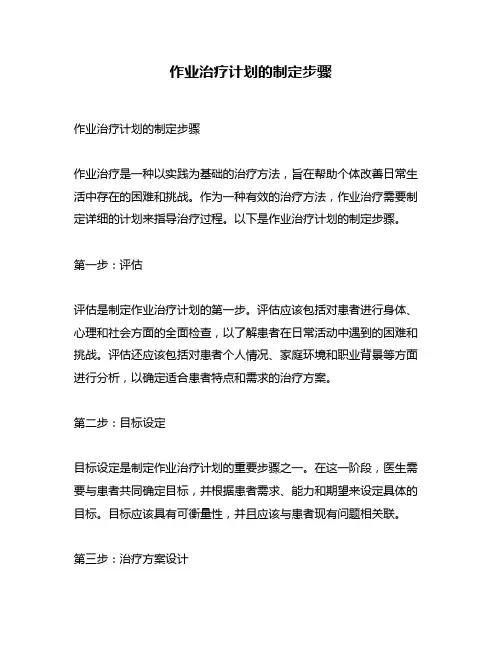 作业治疗计划的制定步骤