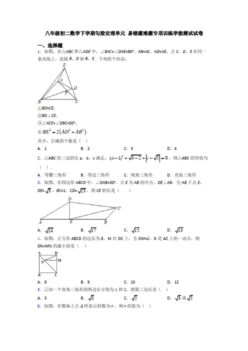 八年级初二数学下学期勾股定理单元 易错题难题专项训练学能测试试卷