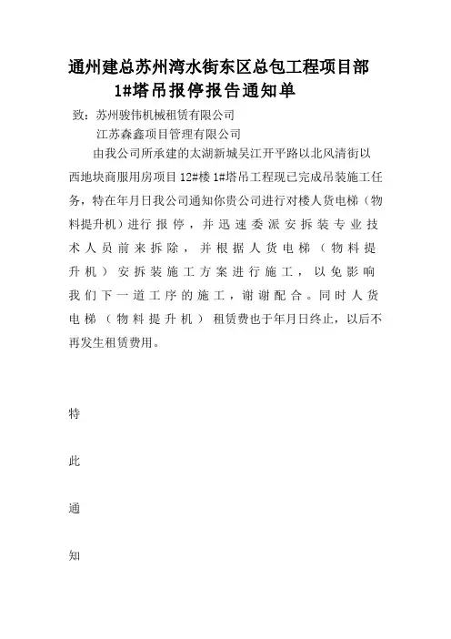 通州建总塔 吊报停报告