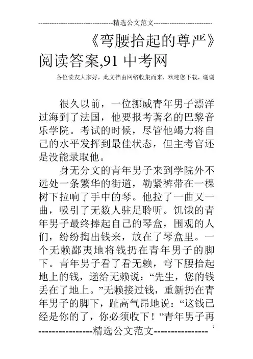 《弯腰拾起的尊严》阅读答案,91中考网