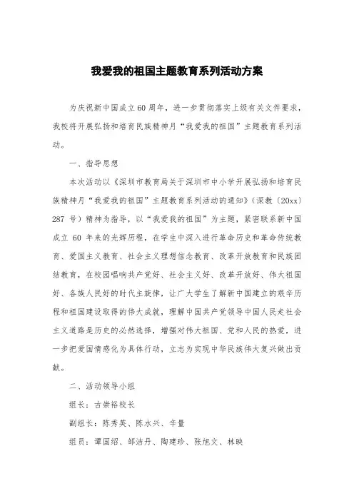 我爱我的祖国主题教育系列活动方案