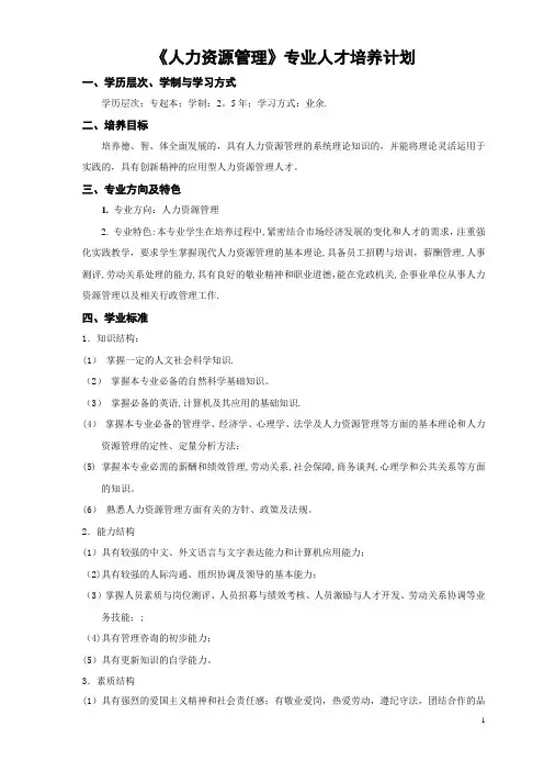人力资源管理(专升本)教学计划