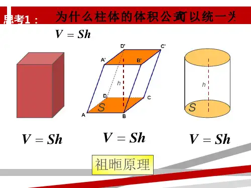 空间几何体的体积.ppt课件