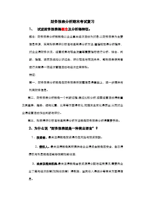 财务报表分析期末考试复习试题