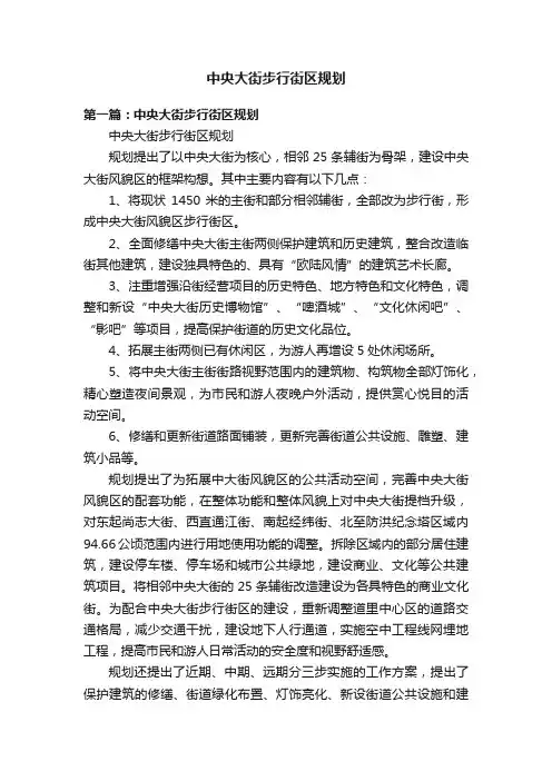 中央大街步行街区规划