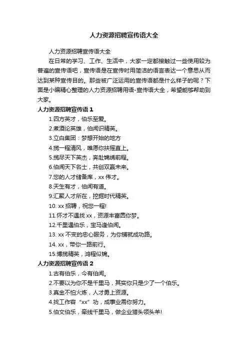 人力资源招聘宣传语大全
