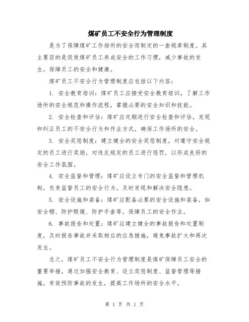 煤矿员工不安全行为管理制度