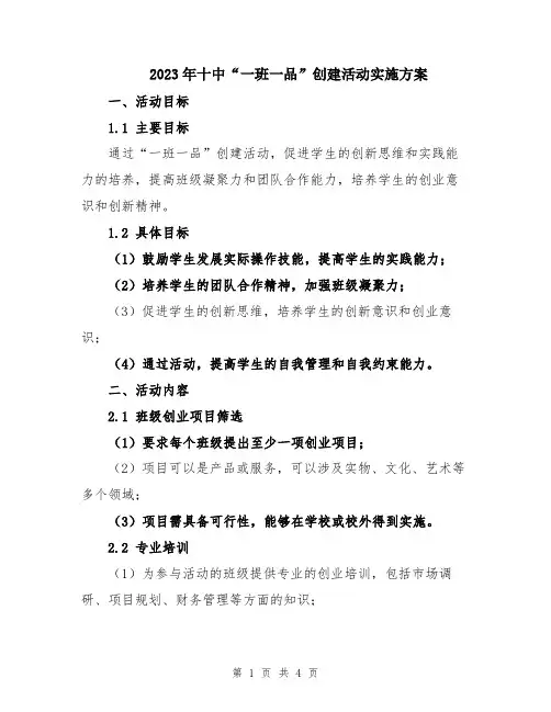 2023年十中“一班一品”创建活动实施方案