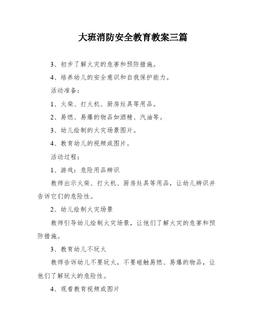 大班消防安全教育教案三篇