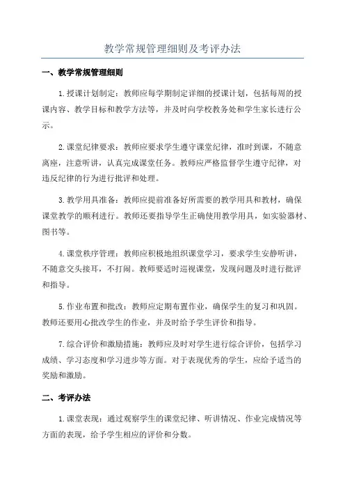 教学常规管理细则及考评办法