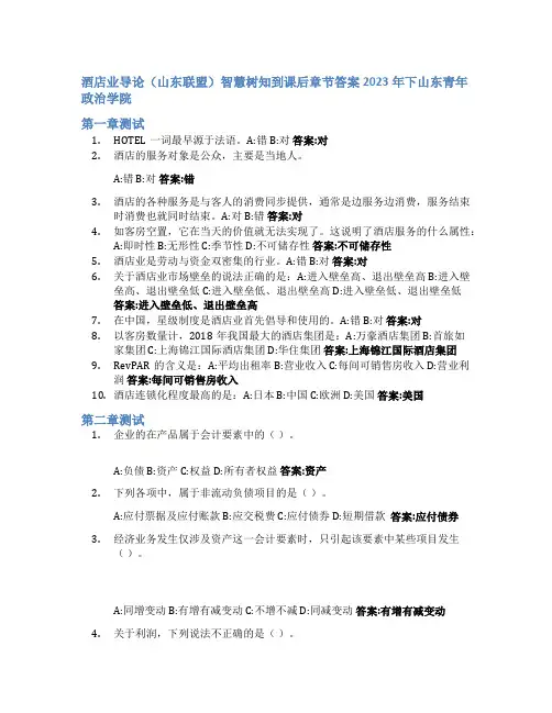酒店业导论(山东联盟)智慧树知到课后章节答案2023年下山东青年政治学院