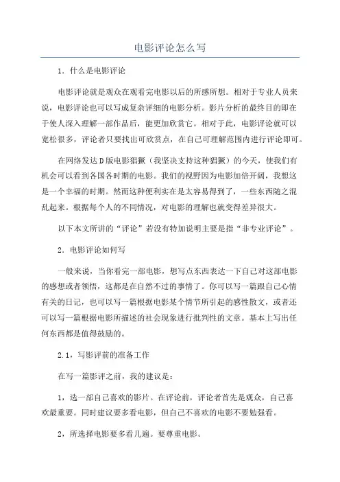 电影评论怎么写