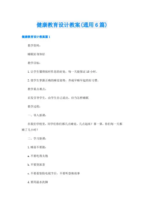 健康教育设计教案(通用6篇)