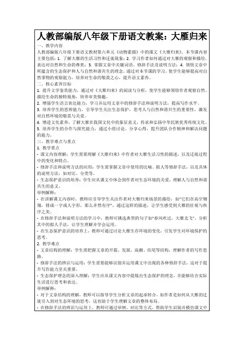 人教部编版八年级下册语文教案：大雁归来