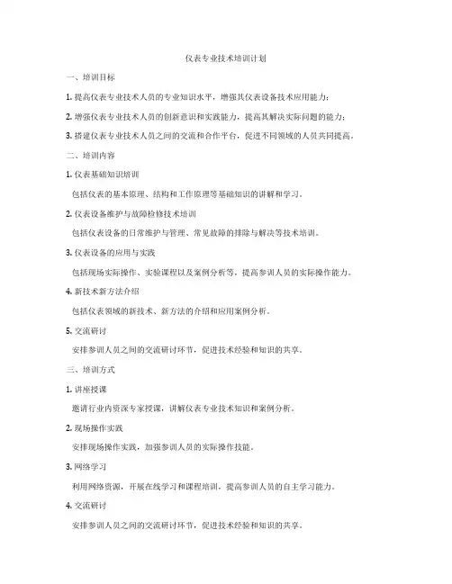 仪表专业技术培训计划