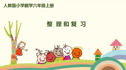 (赛课课件)人教版六年级上册数学第三单元 第8课时 整理和复习 (共9张PPT)