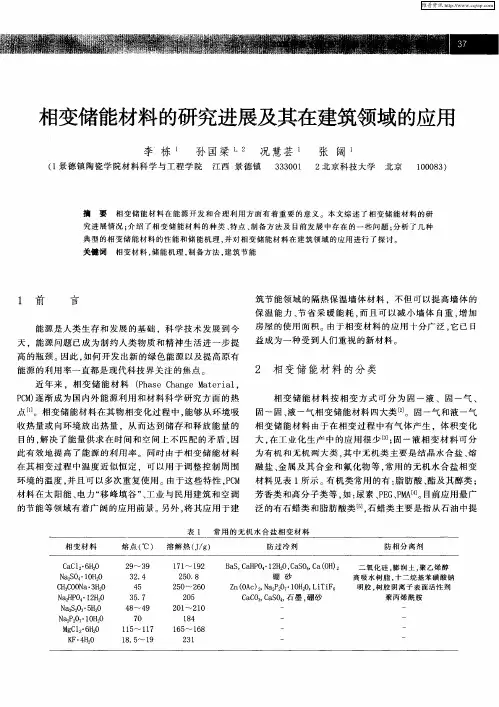 相变储能材料的研究进展及其在建筑领域的应用