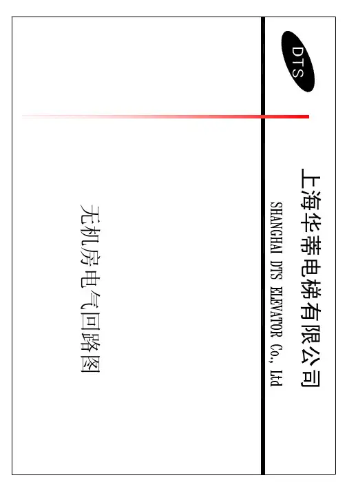 上海华蒂(新时达系统)电气原理图