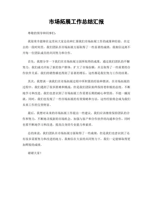 市场拓展工作总结汇报