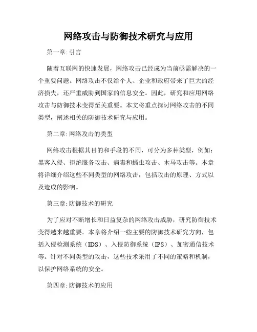 网络攻击与防御技术研究与应用