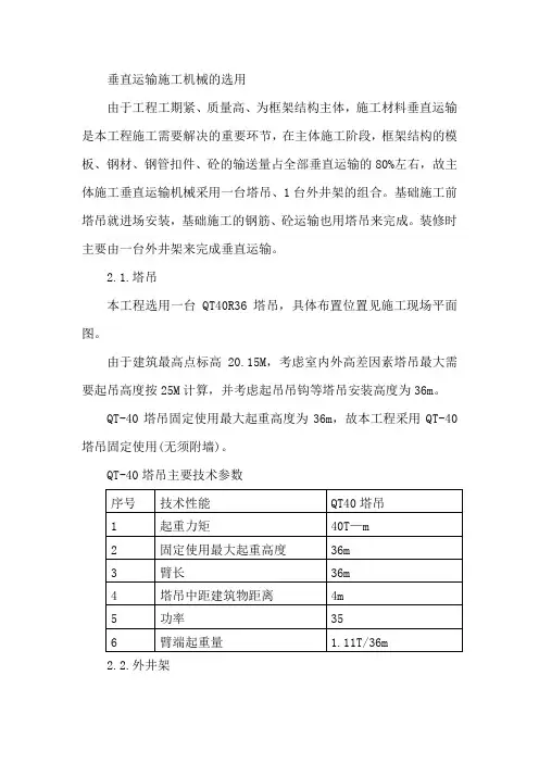 垂直运输施工机械的选用