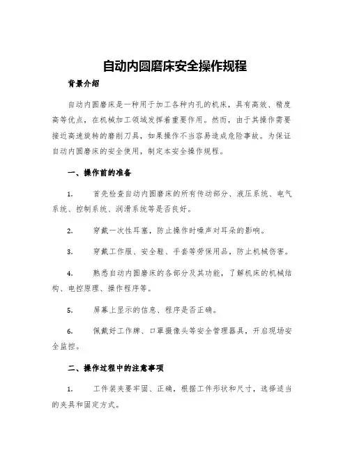 自动内圆磨床安全操作规程