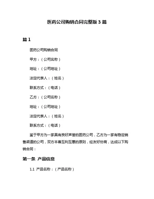 医药公司购销合同完整版3篇
