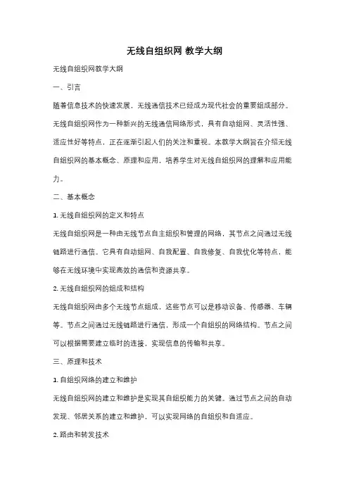无线自组织网 教学大纲