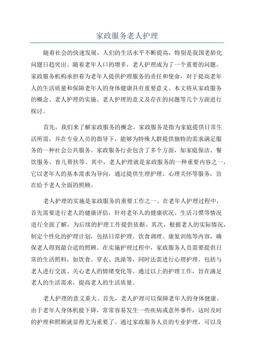家政服务老人护理