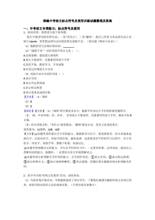 部编中考语文标点符号及使用训练试题整理及答案